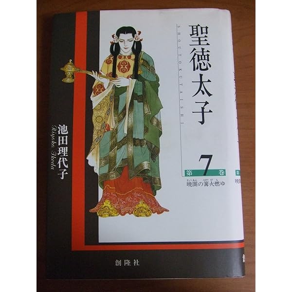【中古】 聖徳太子 ６/講談社/池田理代子 Amazon.co.jp: 聖徳太子(6) eBook : 池田理代子: Kindleストア